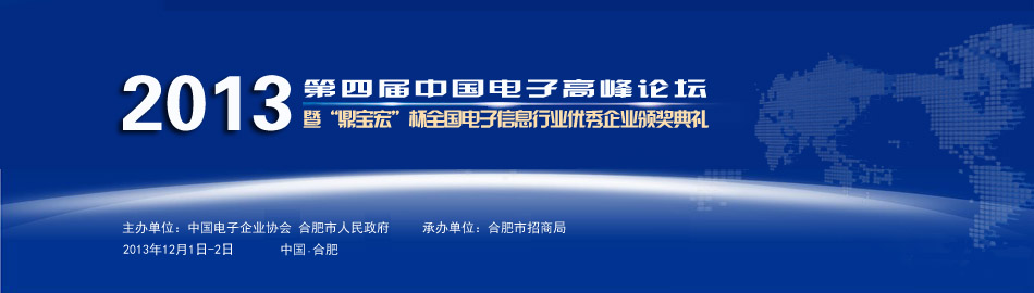 第四届中国电子高峰论坛暨2013“鼎宝宏”杯全国电子信息行业优秀企业颁奖典礼